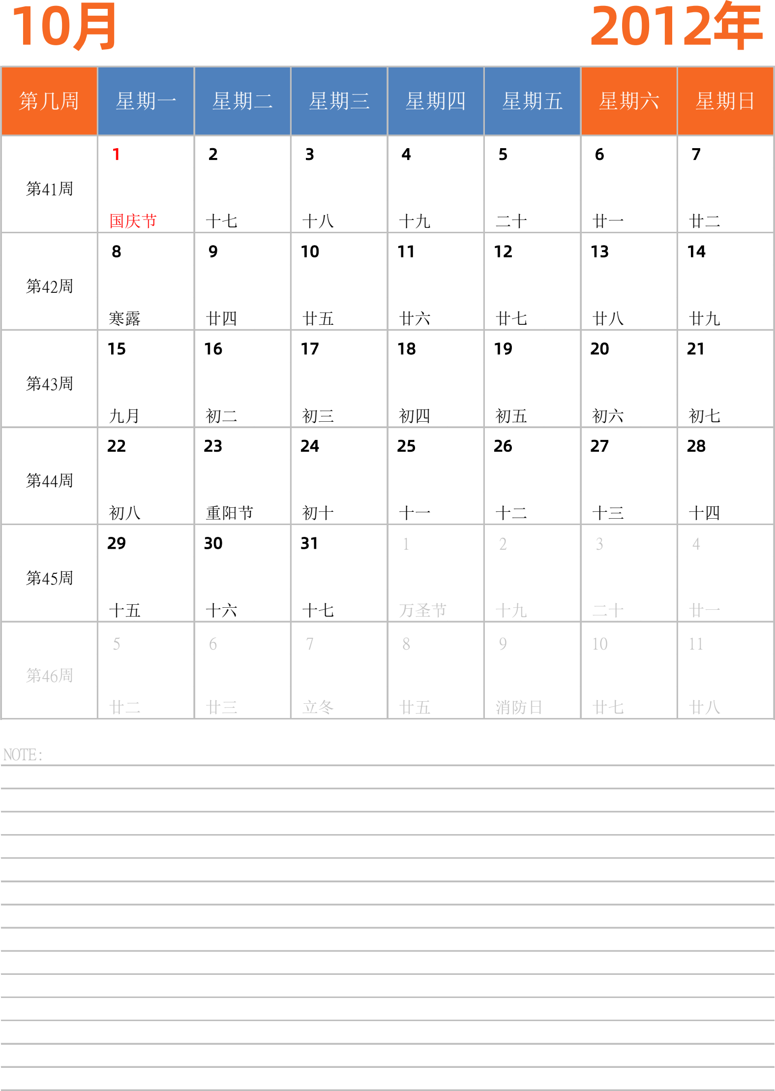 日历表2012年日历 中文版 纵向排版 周一开始 带周数 带节假日调休安排